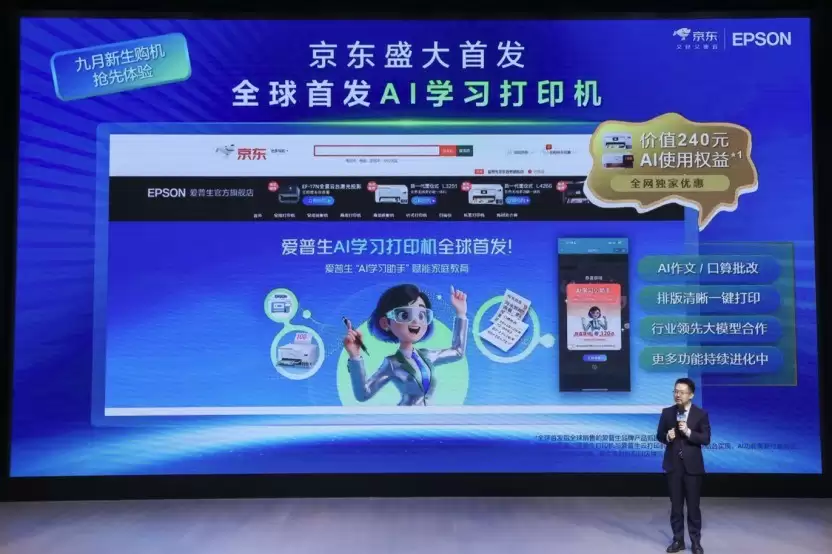 让学习回归纸张，AI为纸张赋予智慧：爱普生x京东AI学习打印机全球首发！