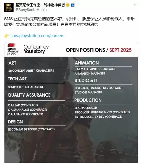 圣莫尼卡工作室官宣新项目，大规模招聘引发期待