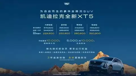 凯迪拉克XT5限时价低至22.99万元，性价比升级引领豪华SUV新趋势