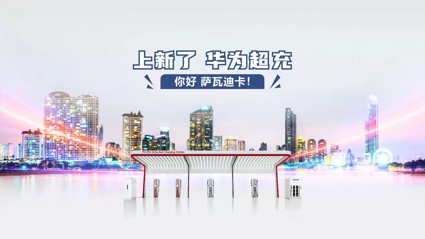 华为超充技术落地泰国，助力电动汽车高效充电
