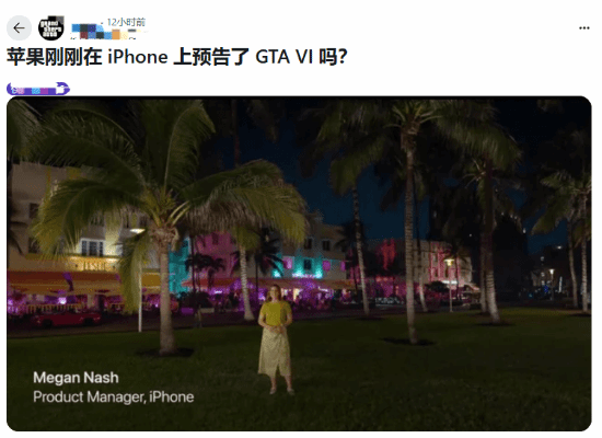 苹果发布会布景引热议，GTA6亮相信号？