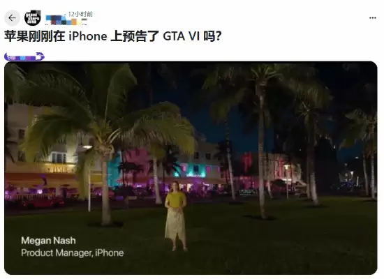苹果发布会布景引热议，GTA6亮相信号？