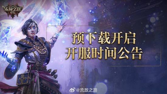 流放之路2国服不删档测试即将开启，预下载通道已开放
