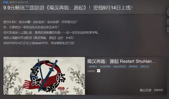 互动影游<蜀汉再临>9月14日上线，9.9元开启沉浸式三国穿越之旅