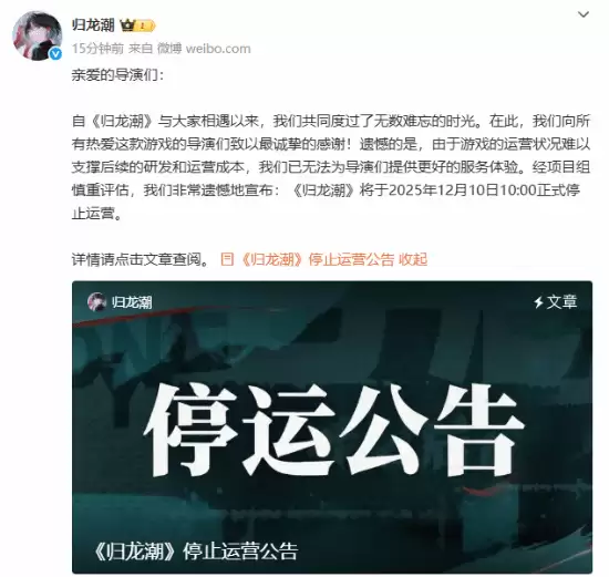 归龙潮宣布2025年12月10日正式停止运营