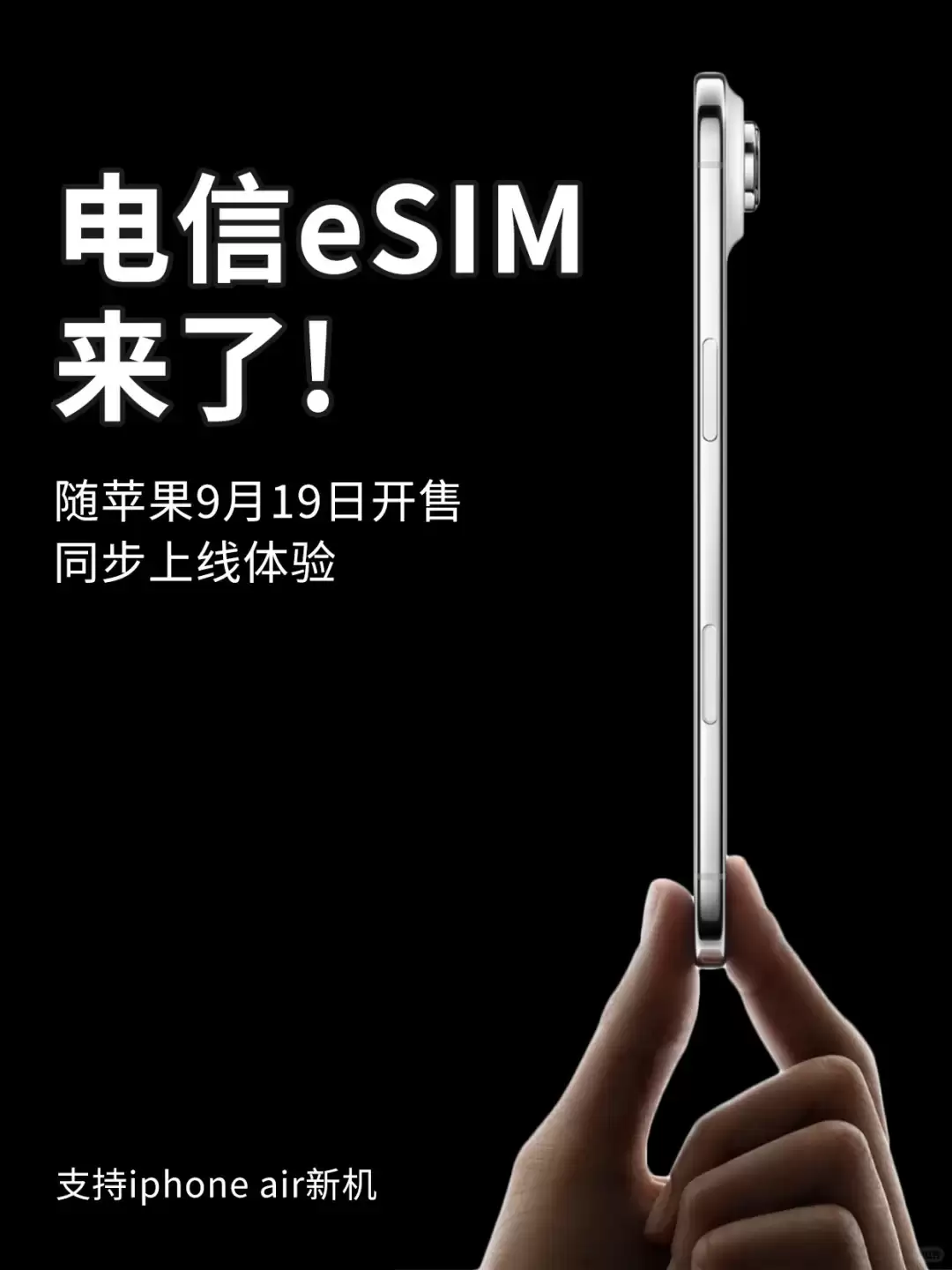 北京电信eSIM服务9月19日上线，iPhone Air发售同步开通