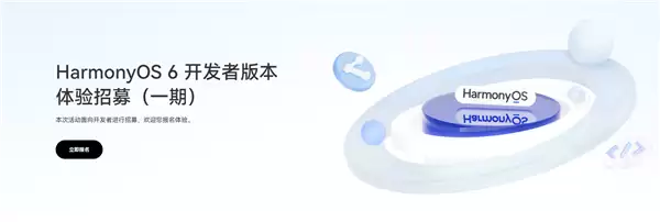 华为启动HarmonyOS 6开发者体验招募,支持11款设备升级