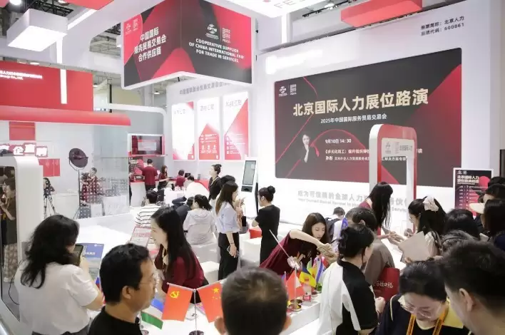 北京国际人力闪耀服贸会，彰显“北京服务”标杆担当
