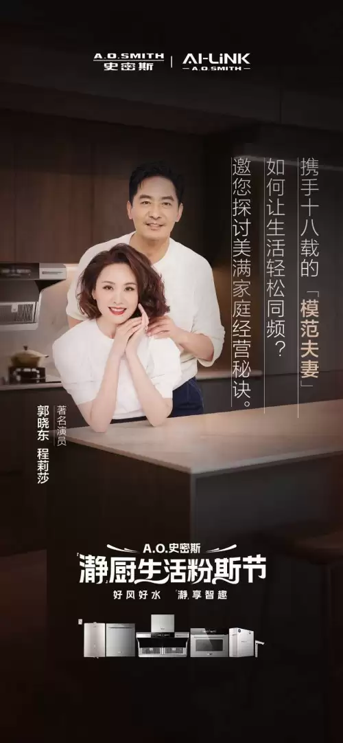 探厨明星同款！颖儿、郭晓东程莉莎将携手A.O.史密斯开启「瀞」系厨房体验