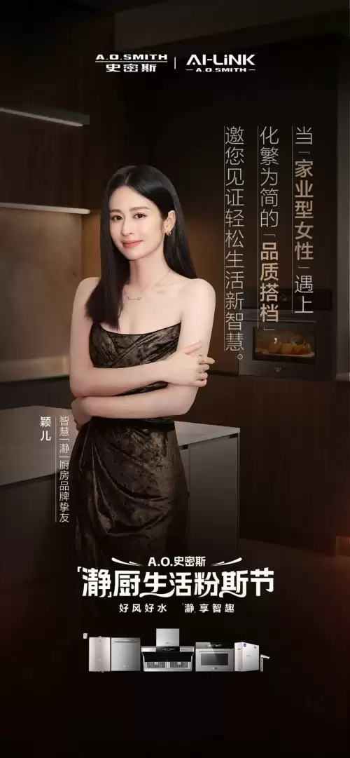 探厨明星同款！颖儿、郭晓东程莉莎将携手A.O.史密斯开启「瀞」系厨房体验