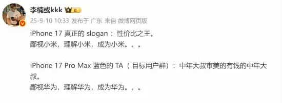 iPhone 17系列发布：李楠调侃定价策略，卢伟冰盛赞升级亮点