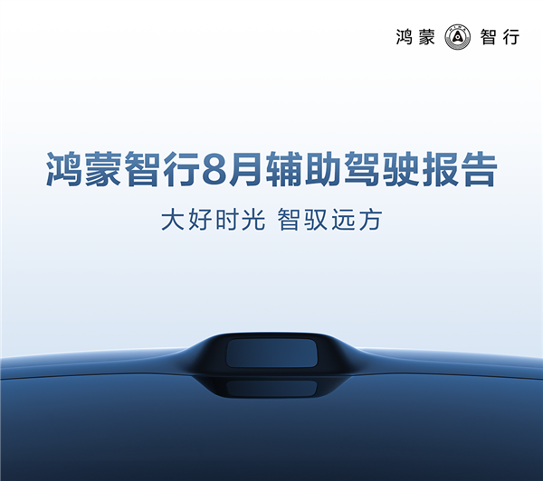 鸿蒙智行辅助驾驶累计行驶超4.8亿公里，用户活跃率高达89.3%