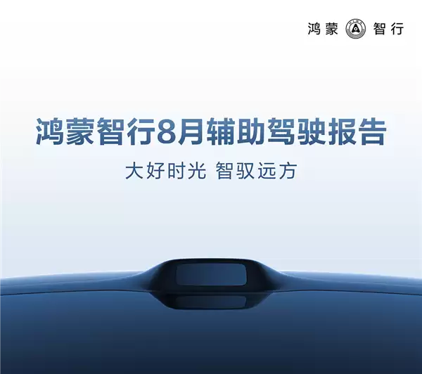 鸿蒙智行辅助驾驶累计行驶超4.8亿公里，用户活跃率高达89.3%