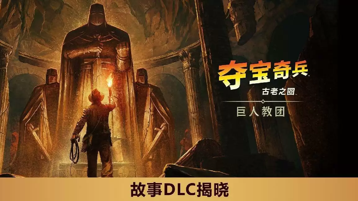 《夺宝奇兵：古老之圈》DLC上线！耕升延续经典寻宝