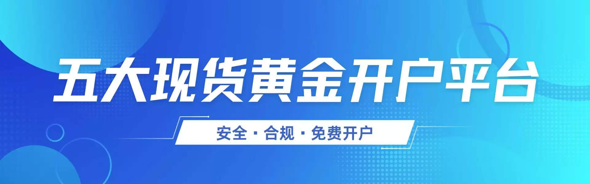 现货黄金免费开户平台有哪些?2025精选五大安全合规平台推荐