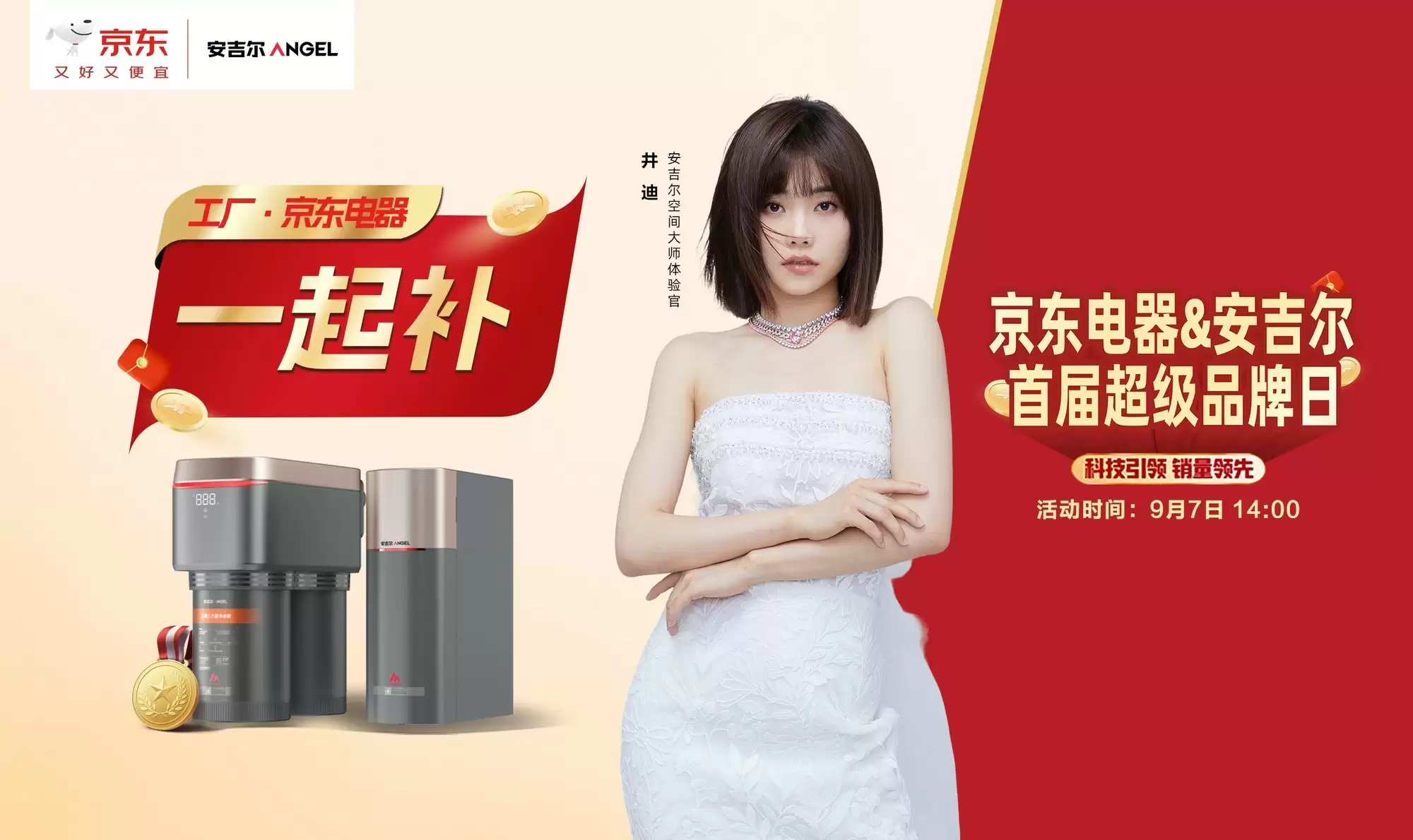 安吉尔&京东电器首届超级品牌日活动开启!空间大师系列全屋净水销量第一