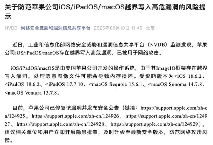 苹果系统曝高危漏洞,工信部紧急提醒用户立即更新系统 苹果系统曝高危漏洞,工信部紧急提醒用户立即更新系统