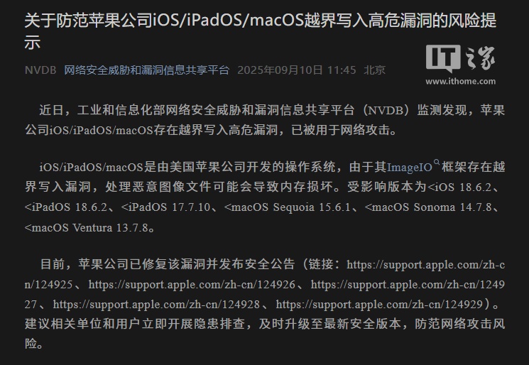 工信部发布苹果 iOS / iPadOS / macOS 高危漏洞风险提示,呼吁用户及时更新系统