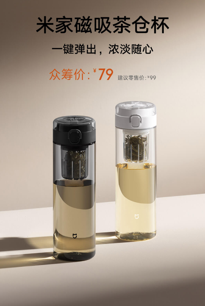 小米推出米家磁吸茶仓杯：一键弹盖、800mL 容量，众筹价 79 元