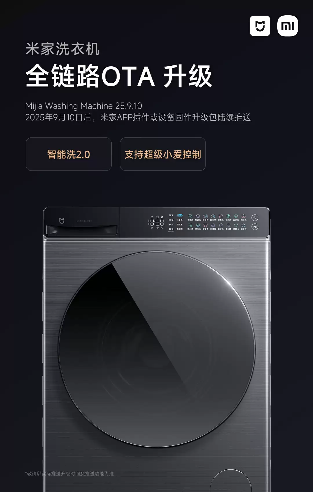 小米米家洗衣机 OTA 升级 25.9.10 版本：支持超级小爱控制、口语化指令