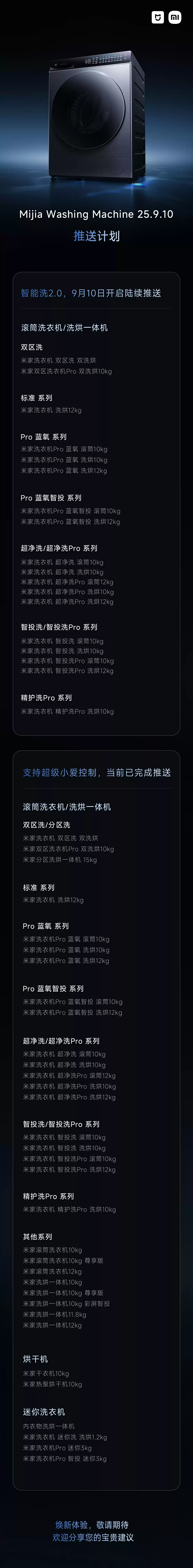 小米米家洗衣机 OTA 升级 25.9.10 版本：支持超级小爱控制、口语化指令