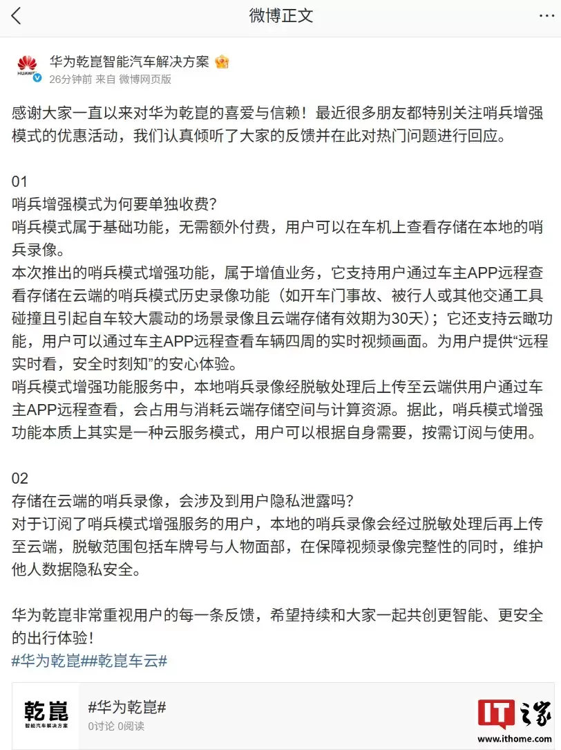 华为乾崑回应“哨兵增强模式为何单独收费”：属于增值业务，会占用与消耗云端存储空间与计算资源