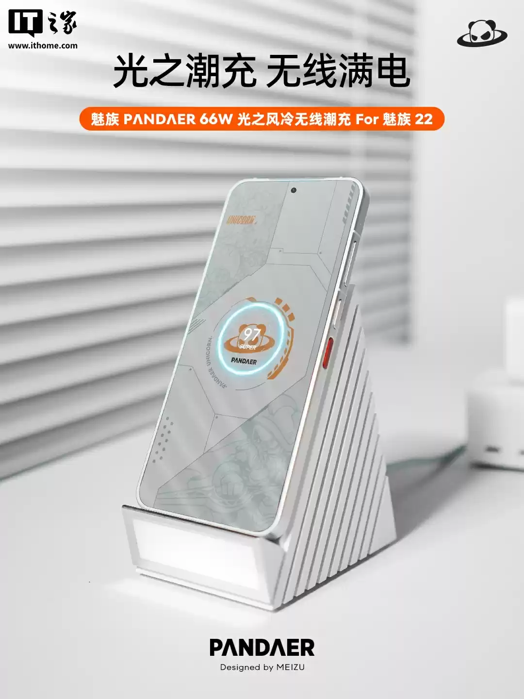 魅族 PΛNDΛER 66W 光之风冷无线潮充亮相,支持魅族 22 手机 66W 无线充电