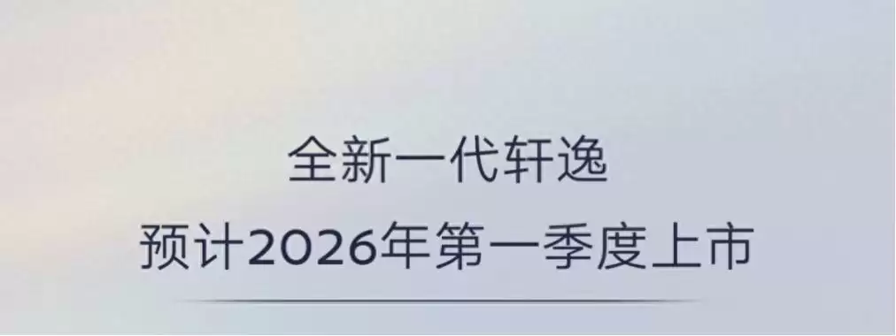 东风日产全新一代轩逸官图发布，预计明年第一季度上市