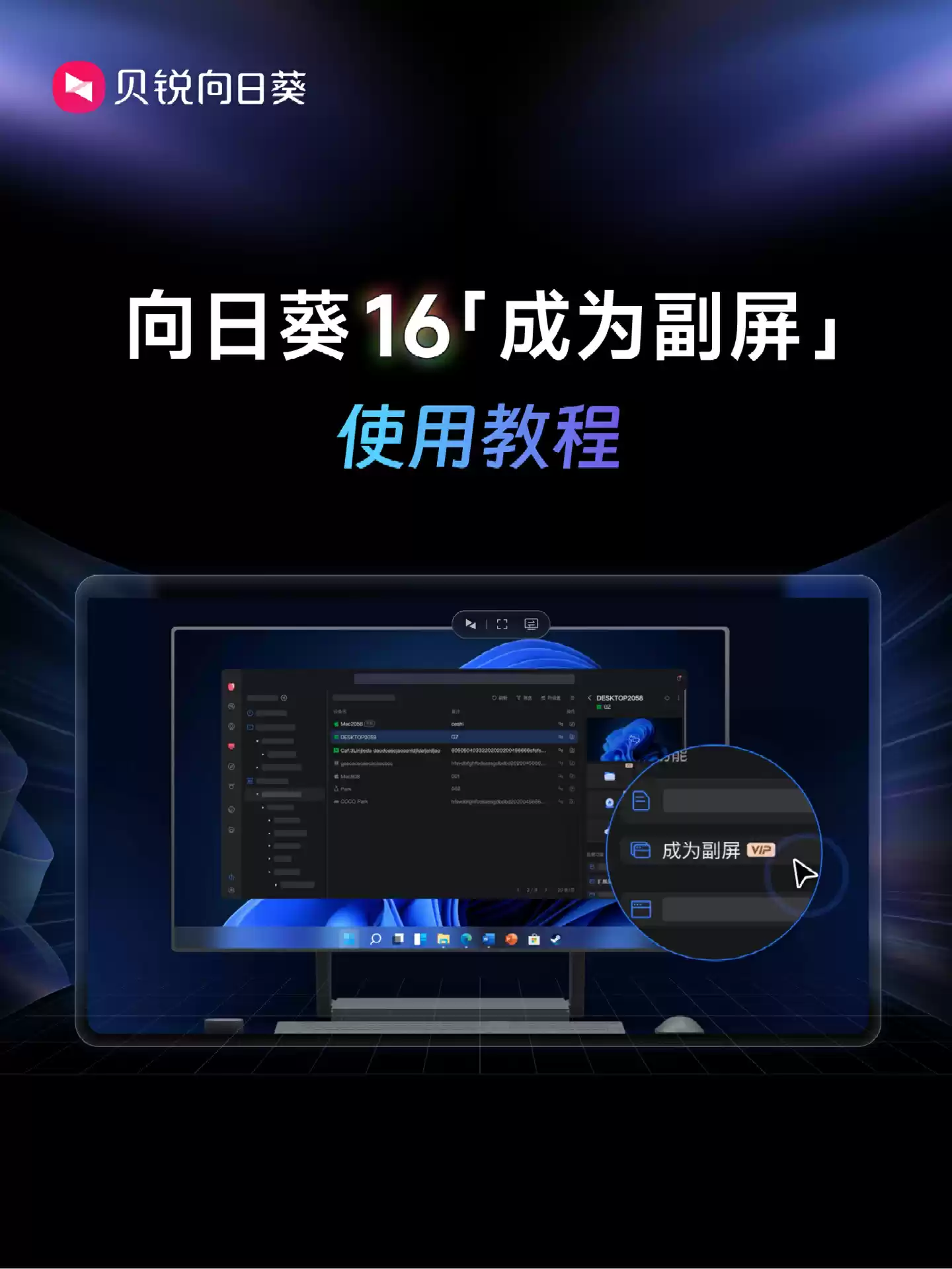 平板如何成为电脑拓展屏？向日葵 16 成为副屏功能一键实现