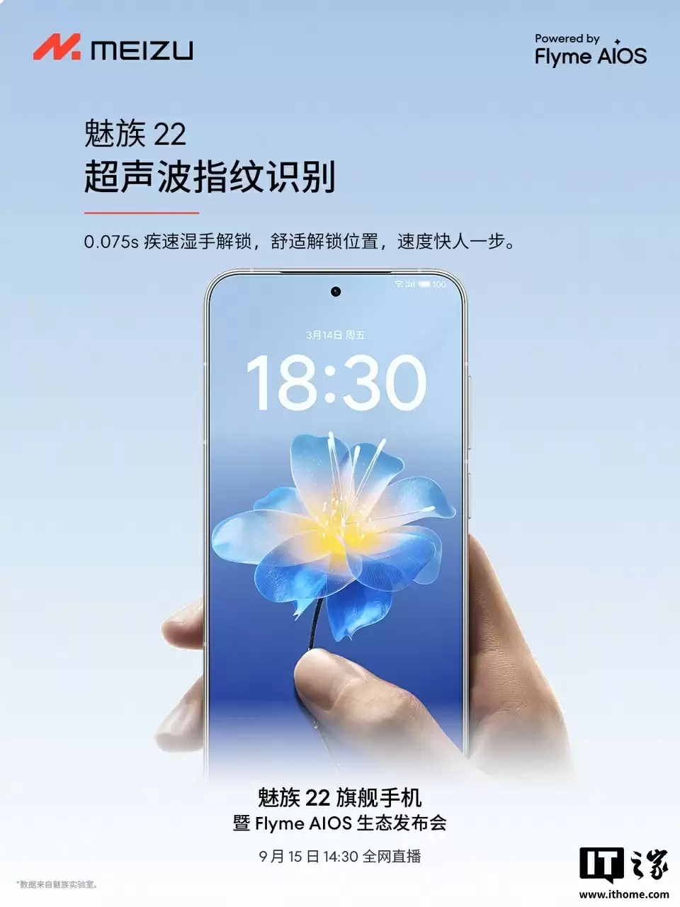 魅族 22 旗舰手机“细节不将就”：配超声波指纹、X 轴线性马达、隐藏式红外智控，9 月 15 日发布