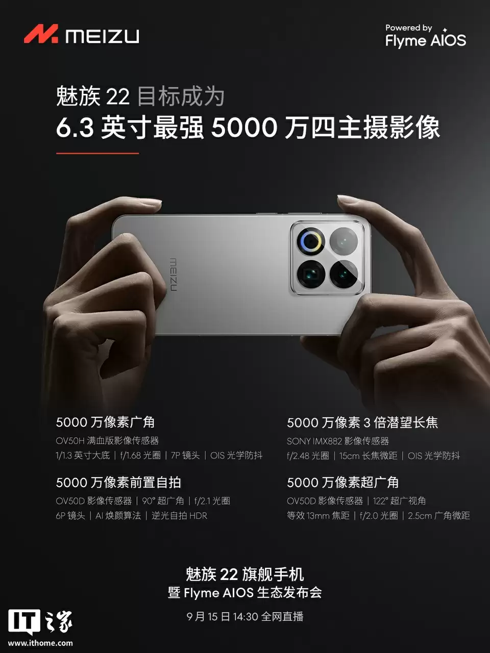 魅族 22 旗舰手机“细节不将就”：配超声波指纹、X 轴线性马达、隐藏式红外智控，9 月 15 日发布