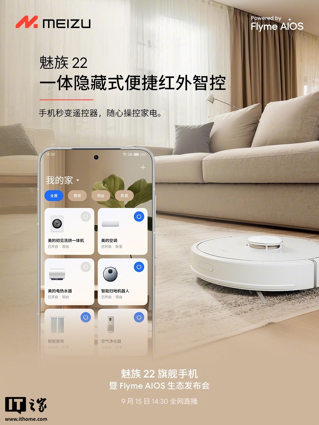 魅族 22 旗舰手机“细节不将就”：配超声波指纹、X 轴线性马达、隐藏式红外智控，9 月 15 日发布