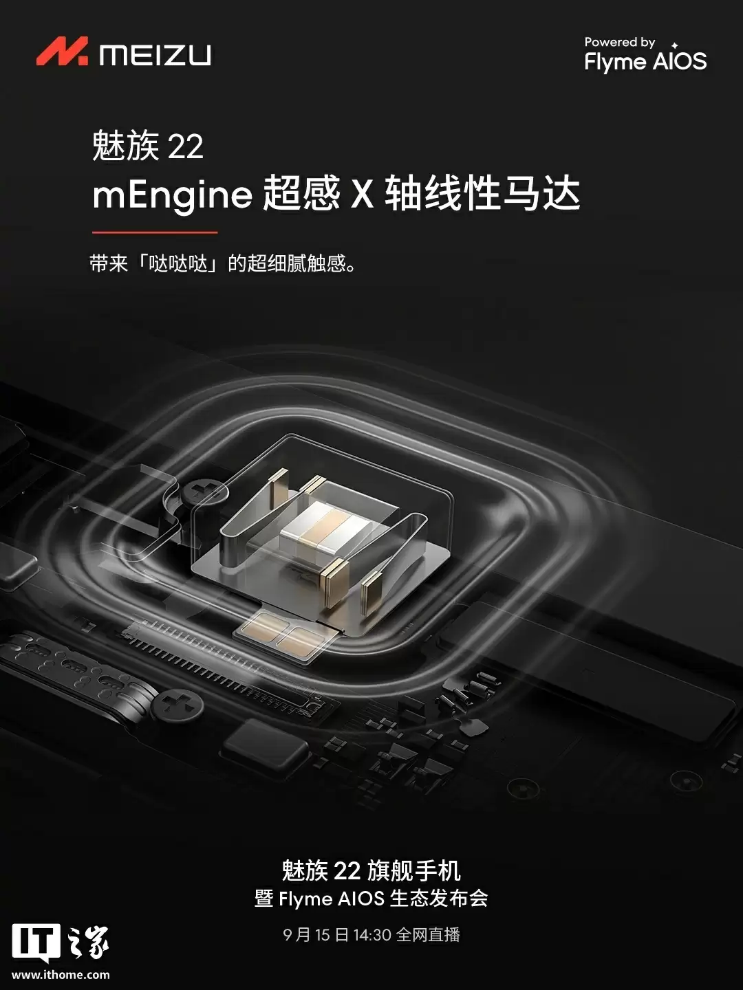 魅族 22 旗舰手机“细节不将就”：配超声波指纹、X 轴线性马达、隐藏式红外智控，9 月 15 日发布