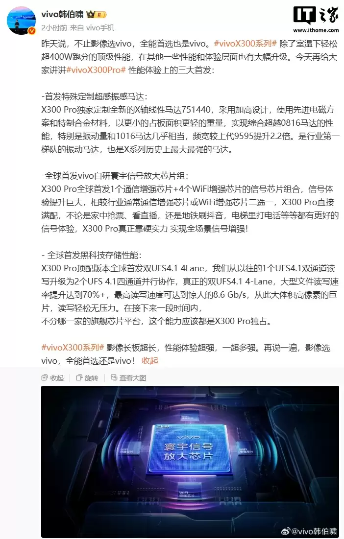 vivo 韩伯啸:X300 Pro 手机首发定制 751440 马达,自研寰宇信号放大模组
