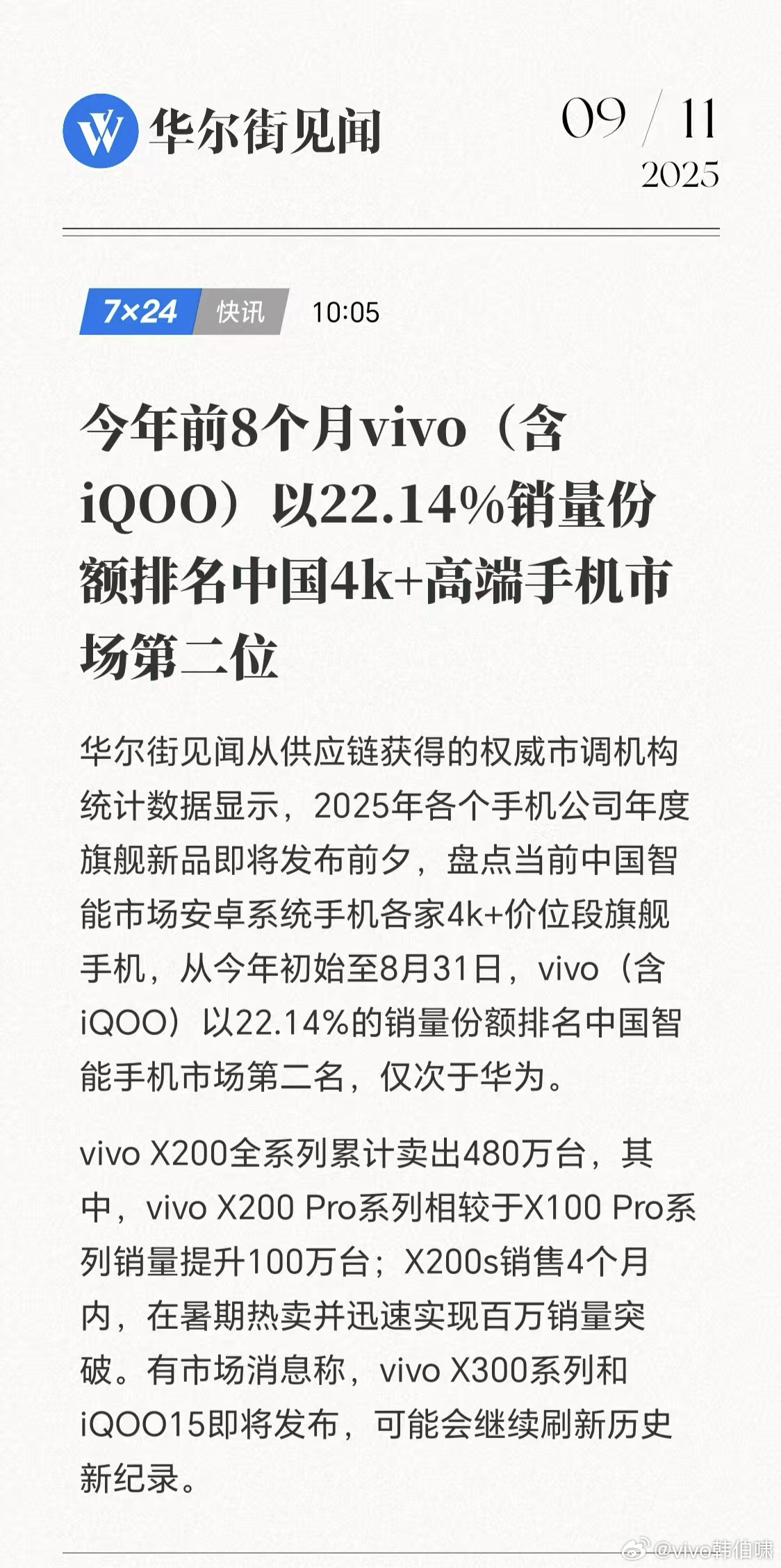 vivo 韩伯啸：X300 是 X200 Pro mini 升级版，对标苹果 Pro 的性能和体验来定义和设计