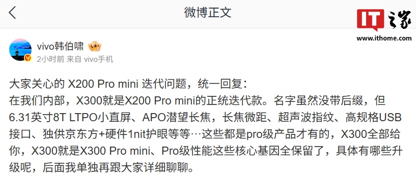 vivo 韩伯啸重申 X300 是 X200 Pro mini 正统迭代款：名字虽没后缀，但 Pro 级性能等核心基因全保留