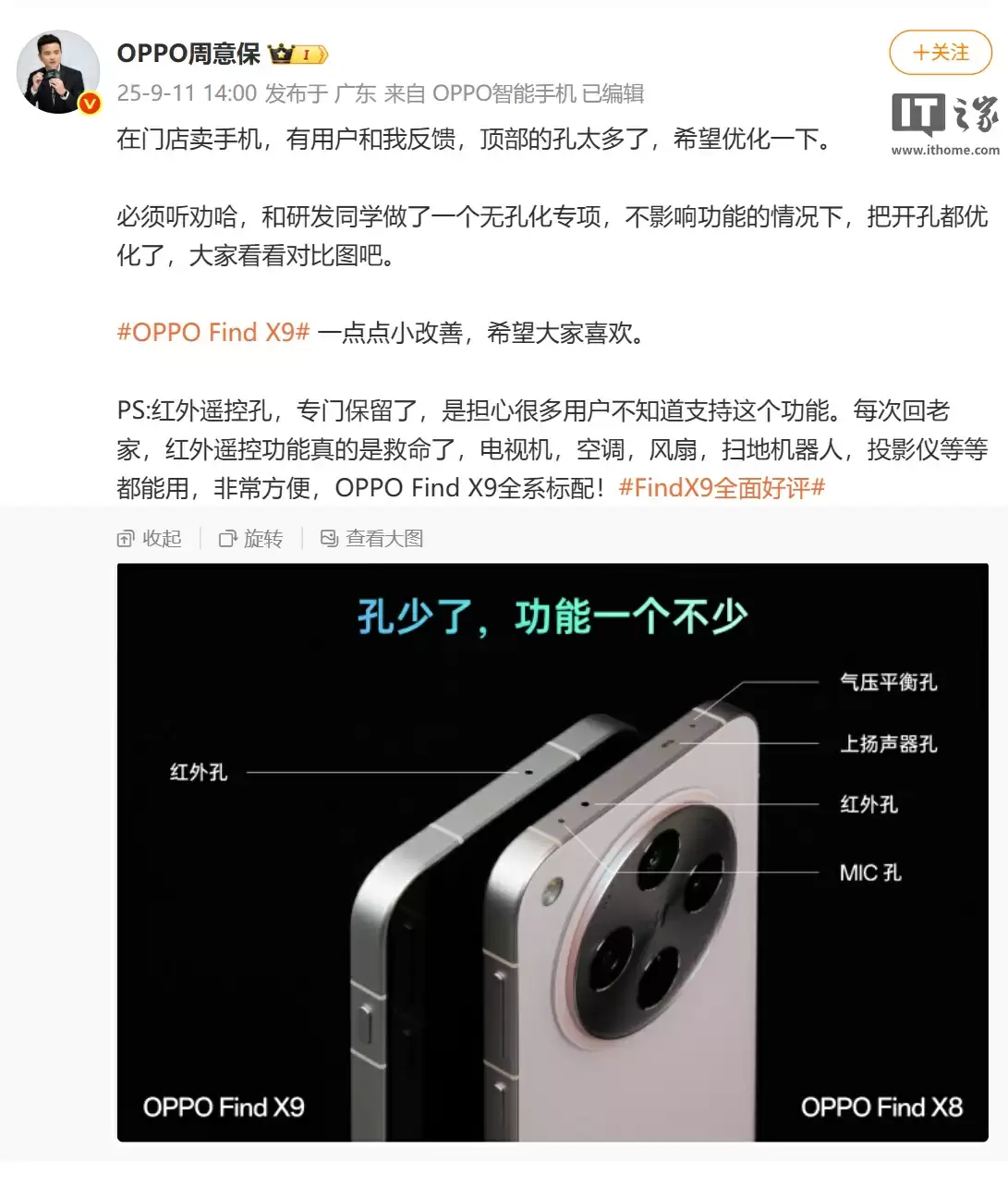 OPPO 周意保称 Find X9 手机将优化顶部开孔，功能一个不少、保留红外遥控孔