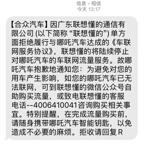联想懂的通信声明：合众汽车欠费致车联网停机，哪吒车主可自行购买车机流量