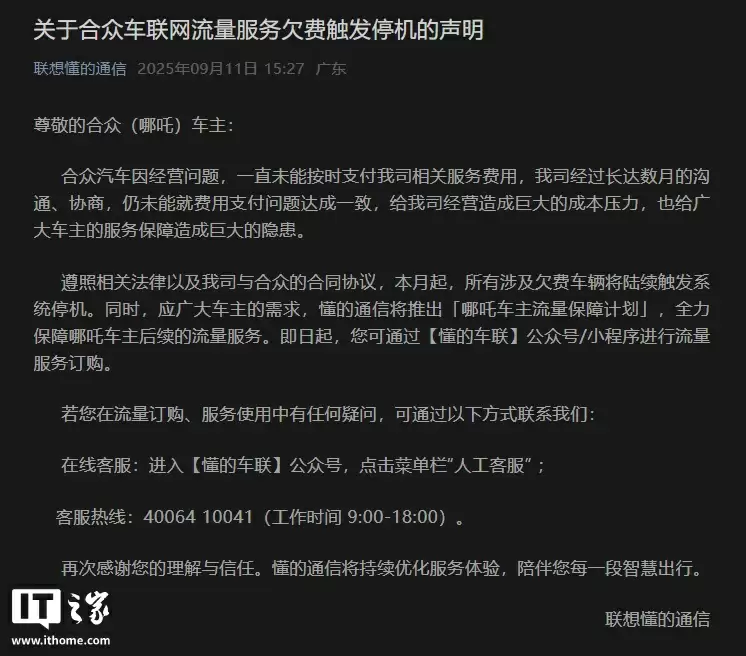 联想懂的通信声明：合众汽车欠费致车联网停机，哪吒车主可自行购买车机流量