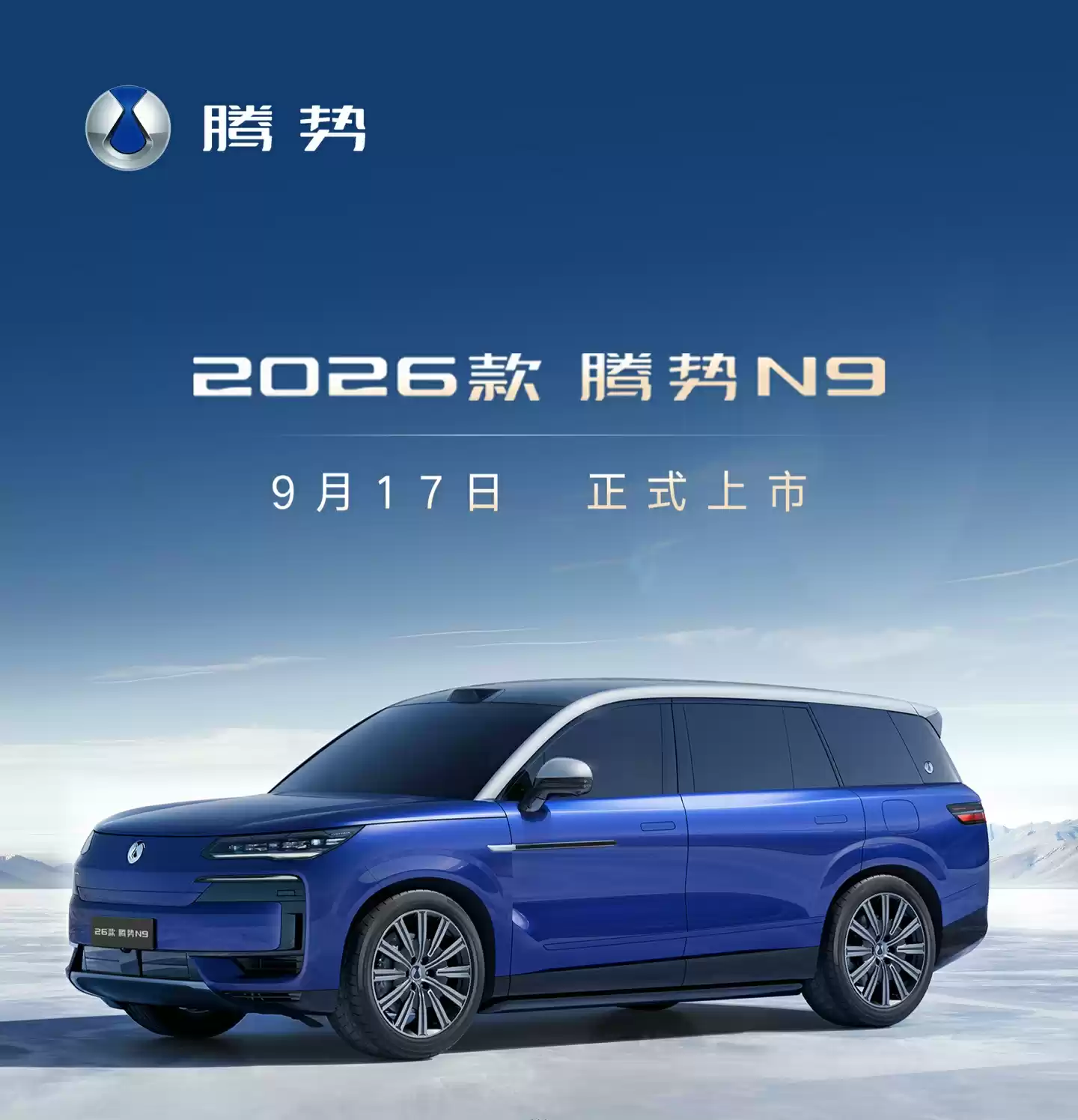 9 月 17 日上市,比亚迪 2026 款腾势 N9 又一款双拼配色“蓝辰银”公布