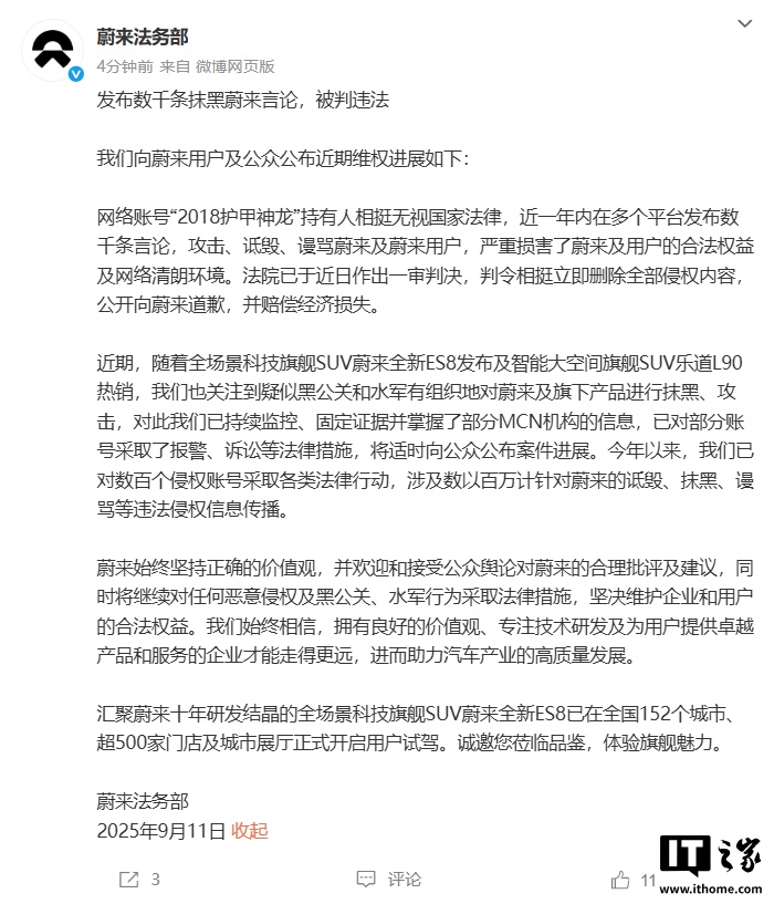 蔚来法务部：今年以来已对数百个侵权账号采取各类法律行动