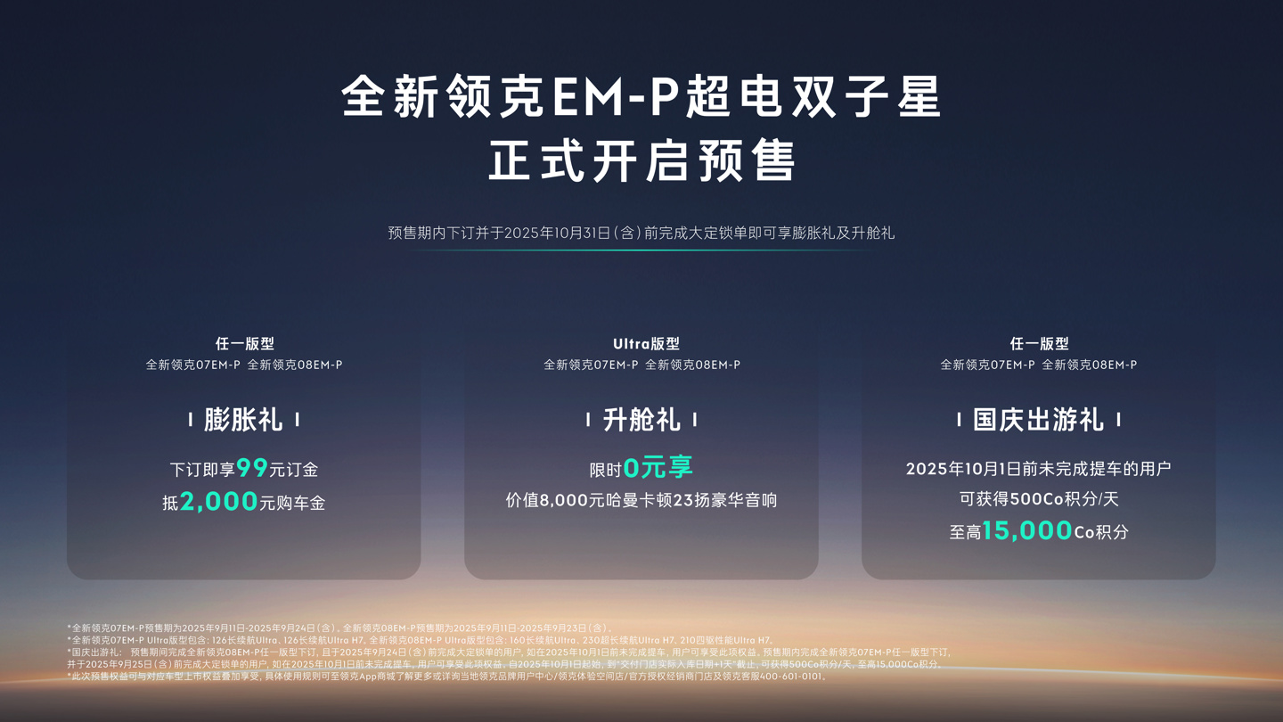全新领克 08 及 07 EM-P 开启预售：新增激光雷达，将分别于 9 月 24 日、25 日上市