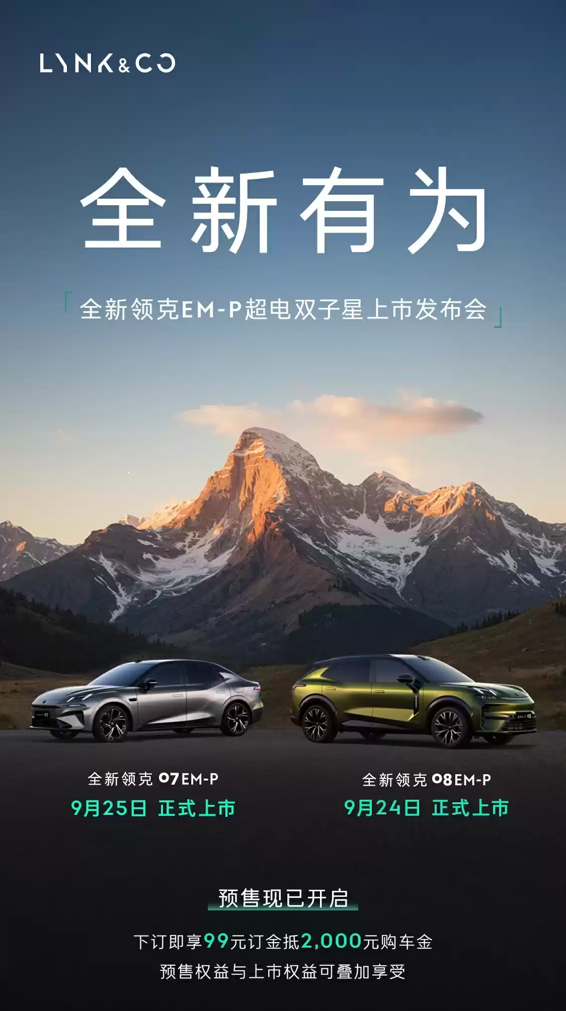 全新领克 08 及 07 EM-P 开启预售：新增激光雷达，将分别于 9 月 24 日、25 日上市