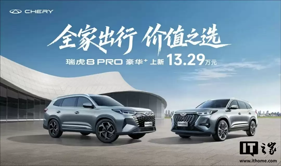 12.99 万元起，奇瑞瑞虎 8 PLUS 及瑞虎 8 PRO 汽车全新版型上市