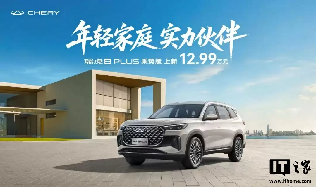 12.99 万元起，奇瑞瑞虎 8 PLUS 及瑞虎 8 PRO 汽车全新版型上市