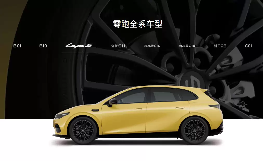 零跑汽车：Lafa5 是独立于 B 系 C 系的全新产品，定位高于 B 系