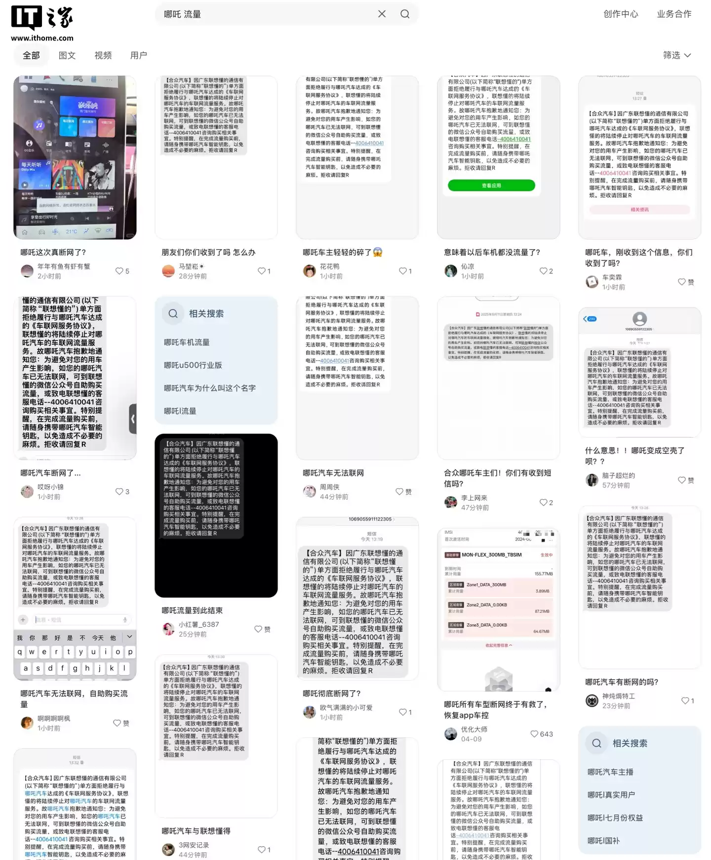 多名用户反馈收到短信称“哪吒汽车将断网”，要求用户自行为车机购买流量