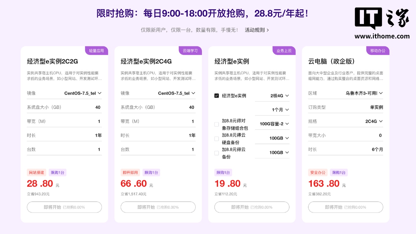 天翼云 9 月大促倒计时：2 核 2G 云主机，秒杀 28.8 元 / 年起
