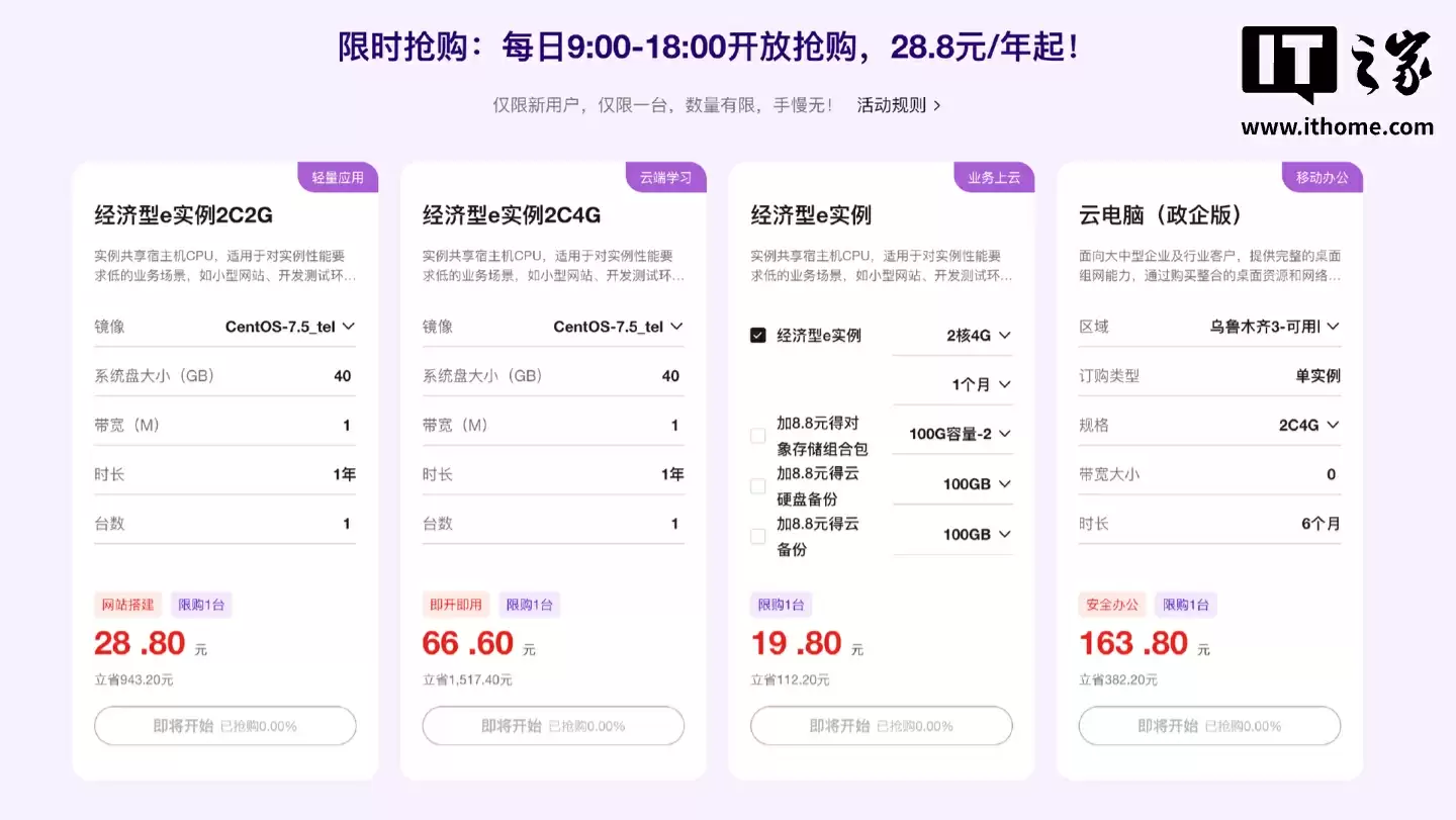 天翼云 9 月大促倒计时:2 核 2G 云主机,秒杀 28.8 元 / 年起