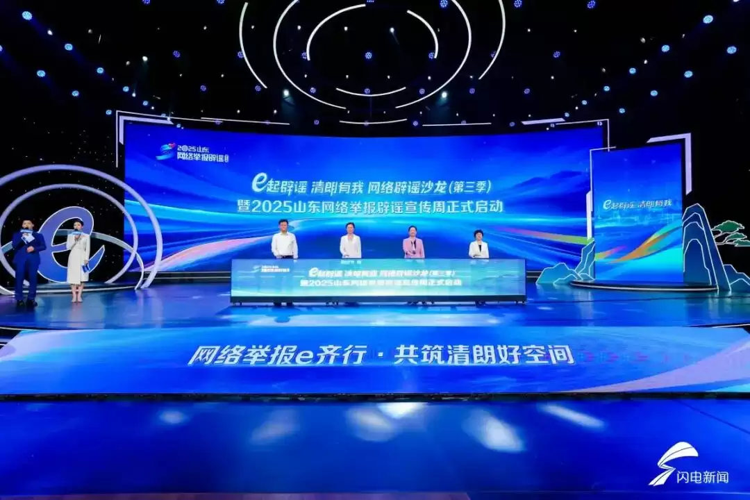 “e 起辟谣 清朗有我”网络辟谣沙龙（第三季）暨 2025 山东网络举报辟谣宣传周启动仪式在济南举办